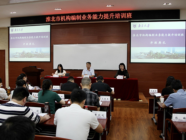 南京大学-淮北市机构编制系统干部业务能力提升培训班 