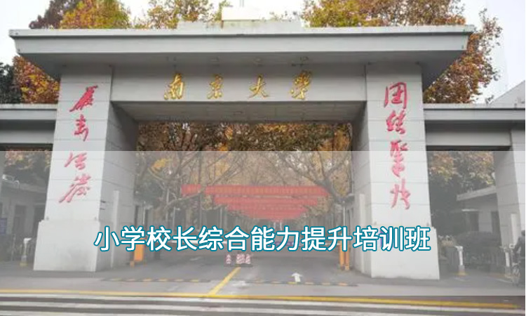 南京大学——小学校长综合能力提升培训班