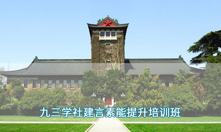 九三学社建言素能提升培训班