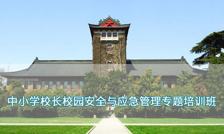 中小学校长校园安全与应急管理专题培训班