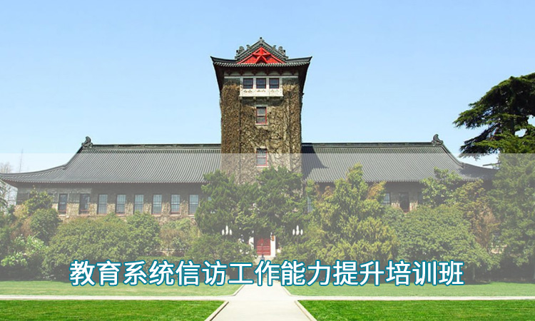 教育系统信访工作能力提升培训班