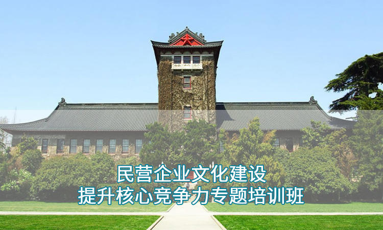 民营企业文化建设提升核心竞争力专题培训班