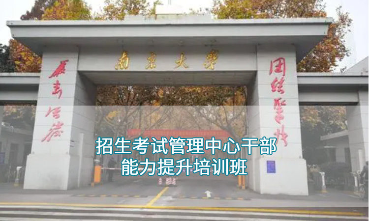 招生考试管理中心干部能力提升培训班