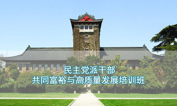 南京大学民主党派干部共同富裕与高质量发展培训班