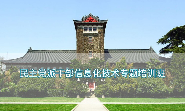 南京大学民主党派干部信息化技术专题培训班