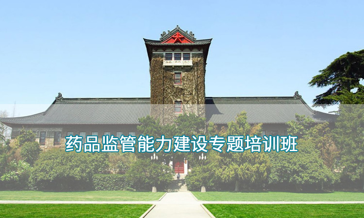 南京大学药品监管能力建设专题培训班