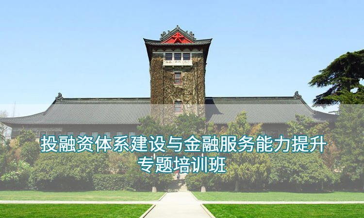 南京大学投融资体系建设与金融服务能力提升专题培训班