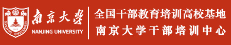 全国干部教育培训基地-南京大学培训-南京大学培训中心