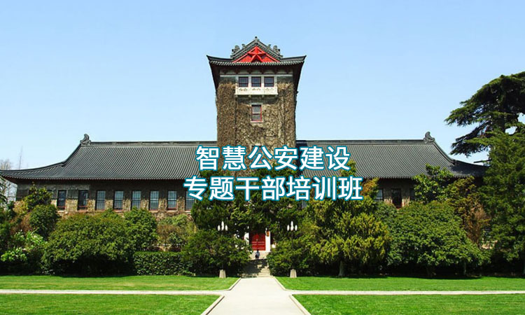 公安干部培训-南京大学智慧公安建设专题干部培训班