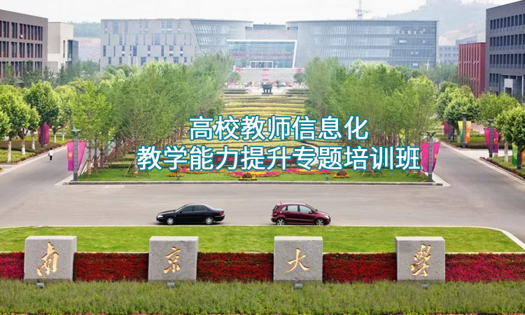 高校教师培训-南京大学高校教师信息化教学能力提升专题培训班
