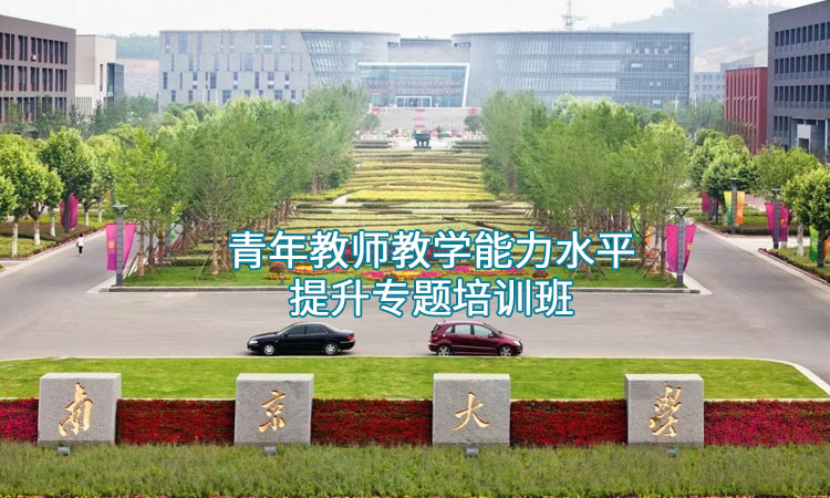 教师培训-青年教师教学能力水平提升专题培训班