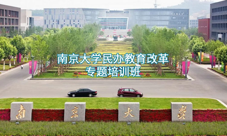 教育培训-南京大学民办教育改革专题培训班