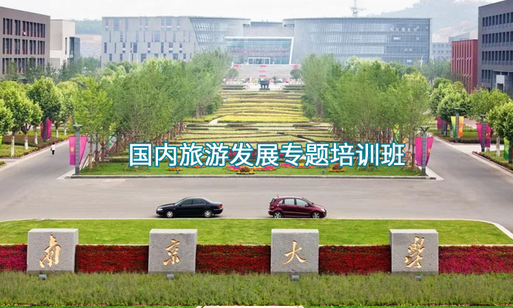 干部培训-南京大学国内旅游发展专题培训班