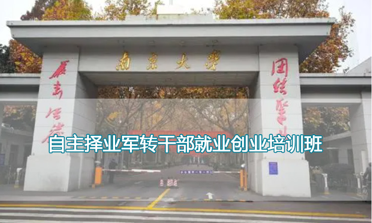 南京大学培训中心-自主择业军转干部就业创业培训班