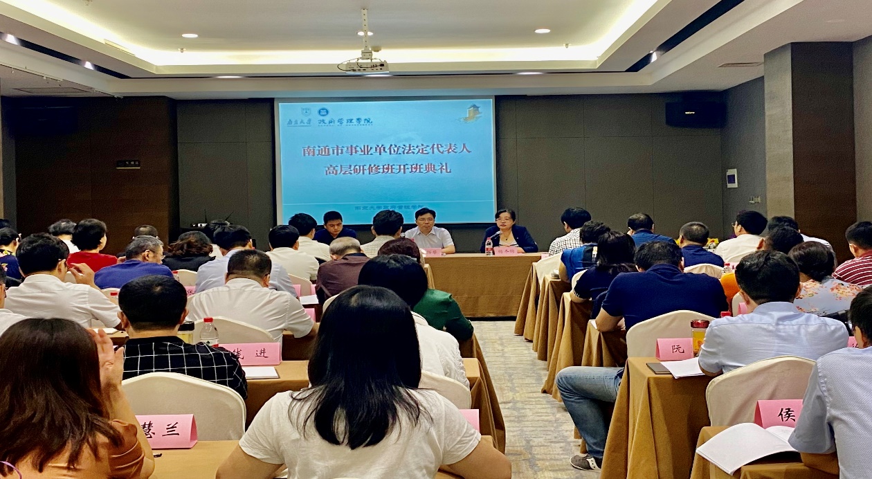 南通市事业单位法定代表人研修班顺利举办 