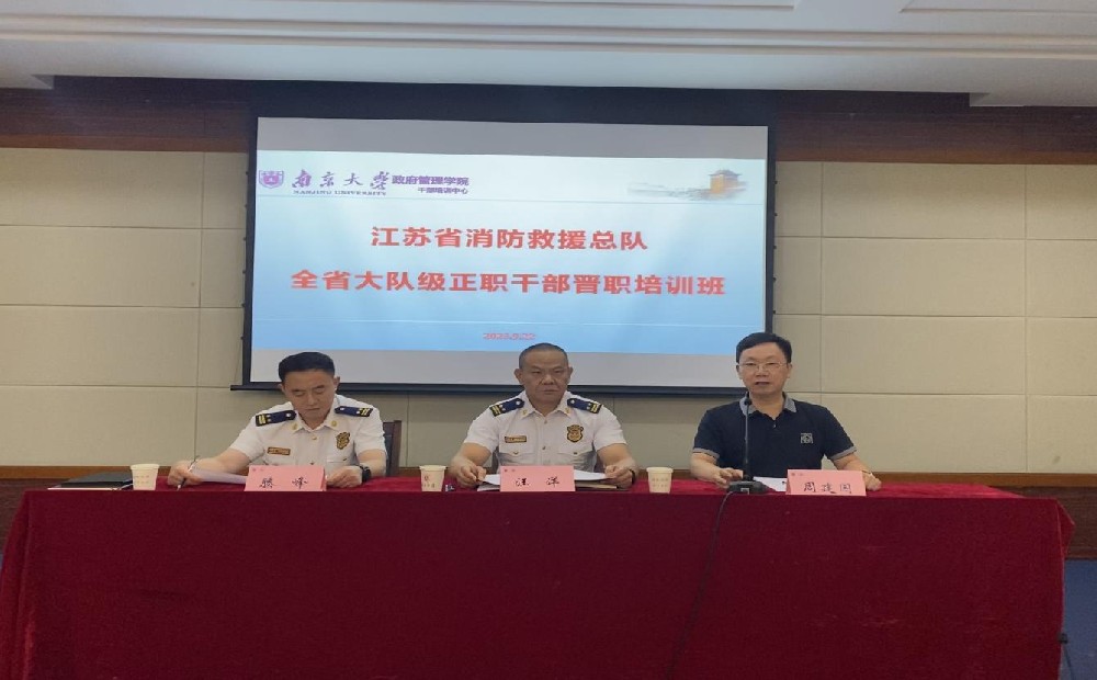 江苏省消防救援总队全省大队级正职干部晋职培训班在南京大学鼓楼校区顺利开班 