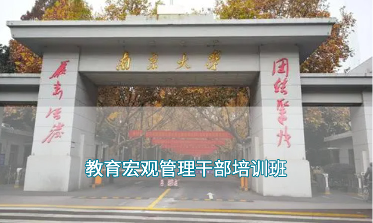 南京大学——教育宏观管理干部能力培训